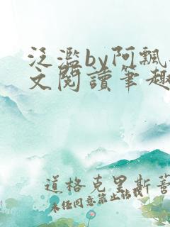 泛滥by阿飘全文阅读笔趣阁无弹窗