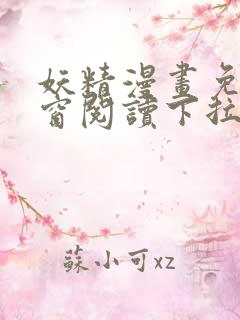 妖精漫画免费弹窗阅读下拉式