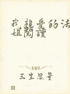 我亲爱的法医小姐阅读