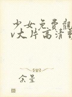 少女免费观看mv大片高清动漫