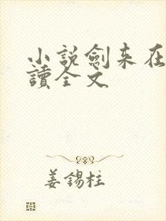 小说剑来在线阅读全文