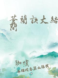 苍兰诀大结局时间