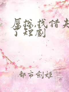 厉总,找错夫人了短剧