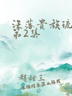 没落贵族琉璃川第2集