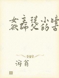 女主从小暗恋禁欲师父的古言