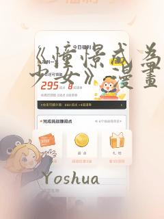 《憧憬成为魔法少女》漫画：结局+番外