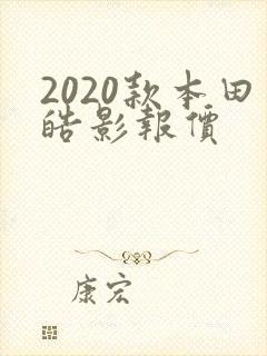 2020款本田皓影报价