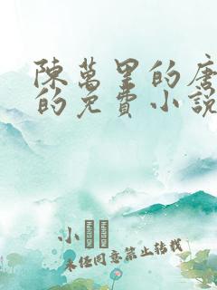 陈万里的唐嫣然的免费小说