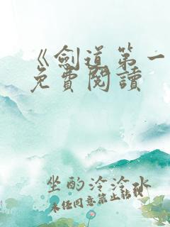 《剑道第一仙》免费阅读