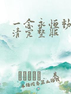 一念永恒动漫高清完整版