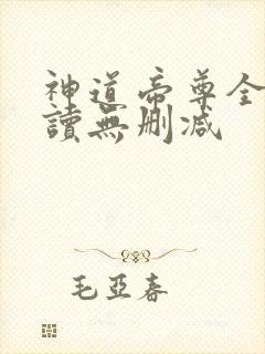 神道帝尊全文阅读无删减