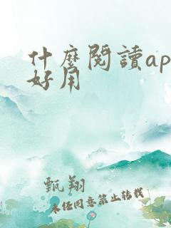 什么阅读app好用