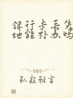 银行卡丢失在异地能补办吗