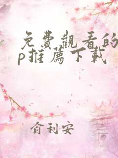 免费观看的app推荐下载