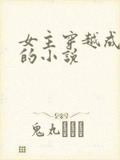 女主穿越成萌宠的小说