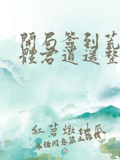 开局签到荒古圣体君逍遥整版全文下载