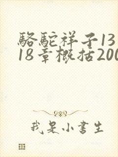 骆驼祥子13—18章概括200字