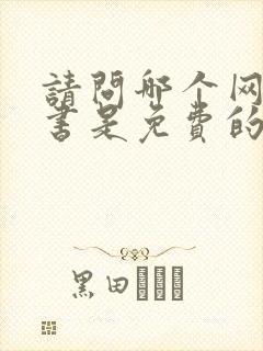 请问哪个网站看书是免费的?