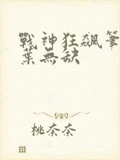 战神狂飙笔趣阁叶无缺