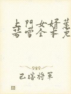 上门女婿叶凡唐若雪全本免费阅读