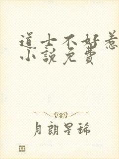 道士不好惹有声小说免费