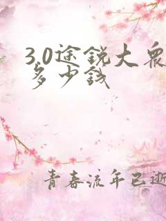 3.0途锐大众多少钱