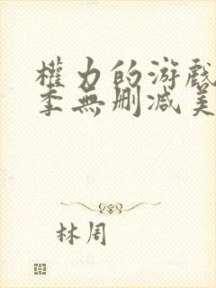 权力的游戏第6季无删减美剧