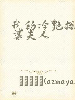 我的冷艳总裁老婆夫人