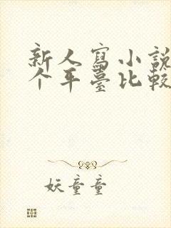 新人写小说在哪个平台比较好