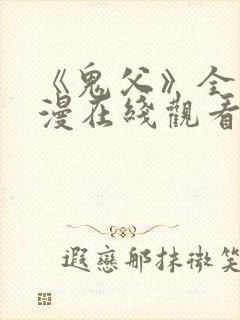 《鬼父》全集动漫在线观看免费