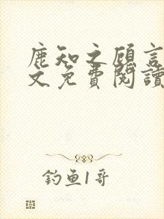 鹿知之顾言洲全文免费阅读笔趣阁