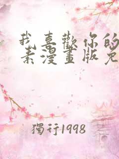 我喜欢你的信息素漫画版免费观看