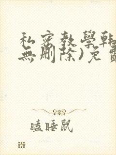 私密教学韩漫(无删除)免费版