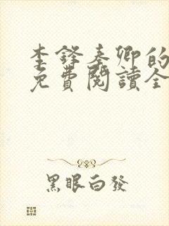 李锋秦卿的小说免费阅读全文最新章节无弹窗