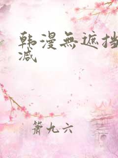 韩漫无遮挡无删减