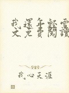 我还年轻雪姨全文免费阅读