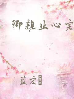 卿亲止心完整版