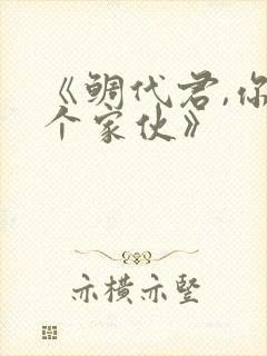 《鲷代君,你这个家伙》