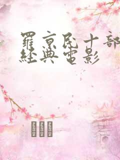 罗京民十部必看经典电影