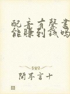 配音有声书真的能赚到钱吗