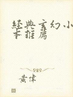 经典玄幻小说完本推荐