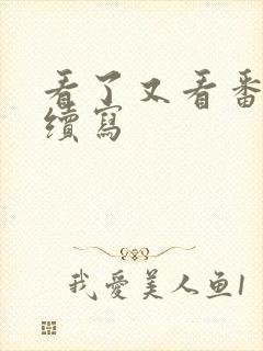 看了又看番外篇续写