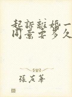 起诉离婚一方不同意要多久才能离