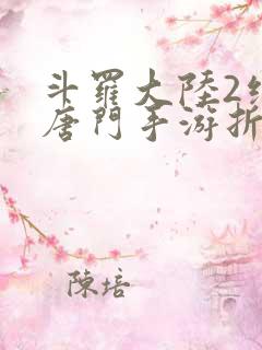 斗罗大陆2绝世唐门手游折扣