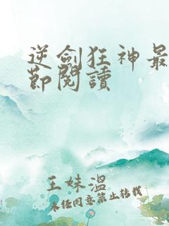 逆剑狂神最新章节阅读