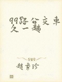 99路公交车多久一趟