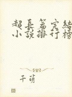 超长篇完结玄幻小说排行榜