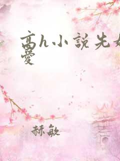 高h小说先婚后爱