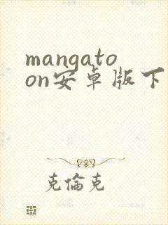 mangatoon安卓版下载