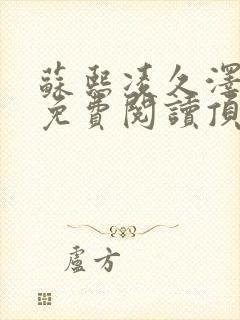 苏熙凌久泽全文免费阅读顶点小说